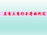 浙教版數(shù)學(xué)八年級上冊 2.8 直角三角形全等的判定_(2)（課件）