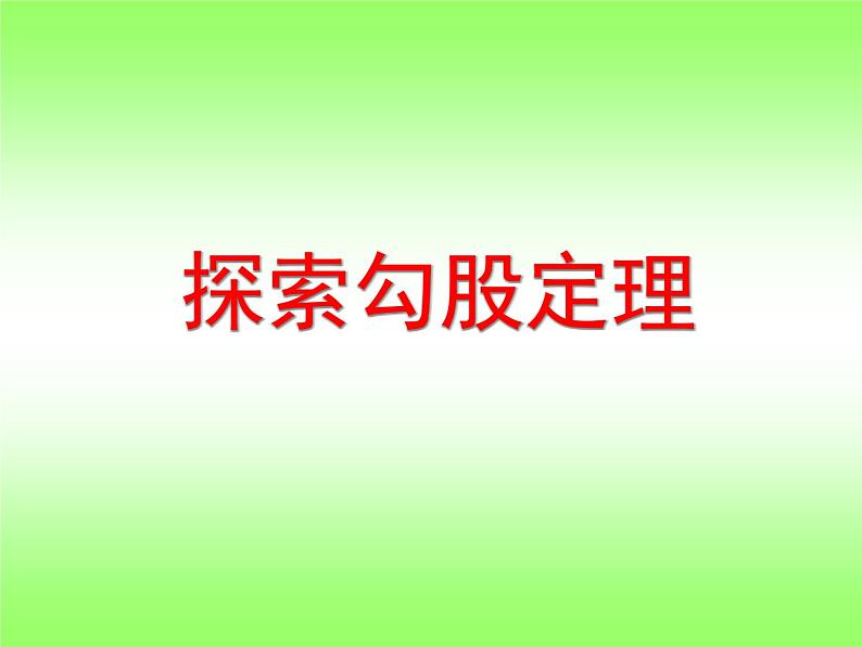 浙教版数学八年级上册 2.7 探索勾股定理_（课件）01