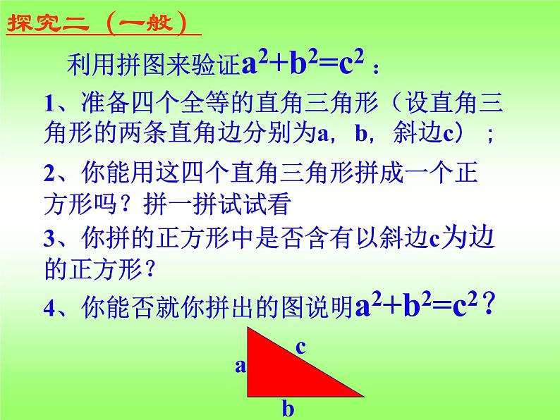 浙教版数学八年级上册 2.7 探索勾股定理_（课件）04