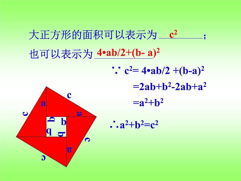 浙教版数学八年级上册 2.7 探索勾股定理_（课件）05