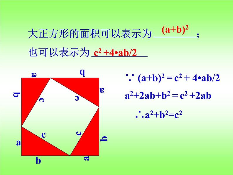 浙教版数学八年级上册 2.7 探索勾股定理_（课件）06