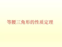 初中数学浙教版八年级上册2.3 等腰三角形的性质定理教学ppt课件