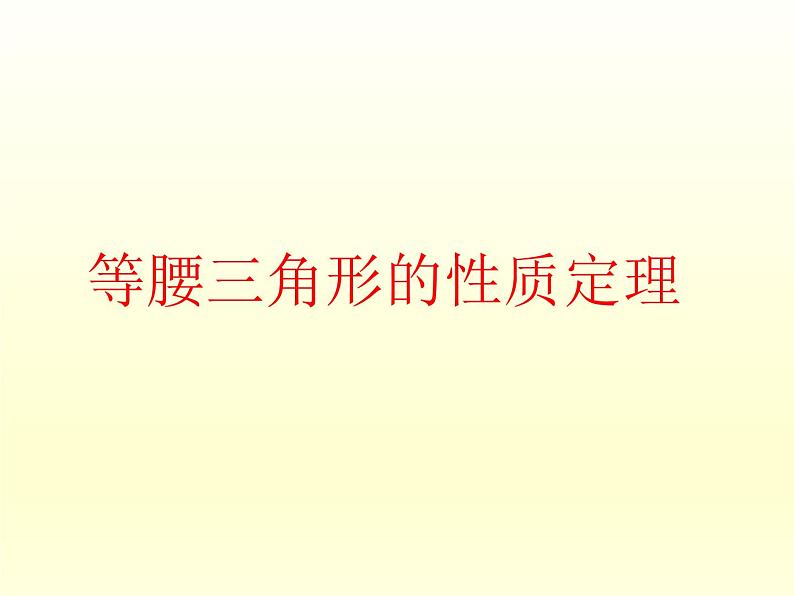 浙教版数学八年级上册 2.3 等腰三角形的性质定理_（课件）01