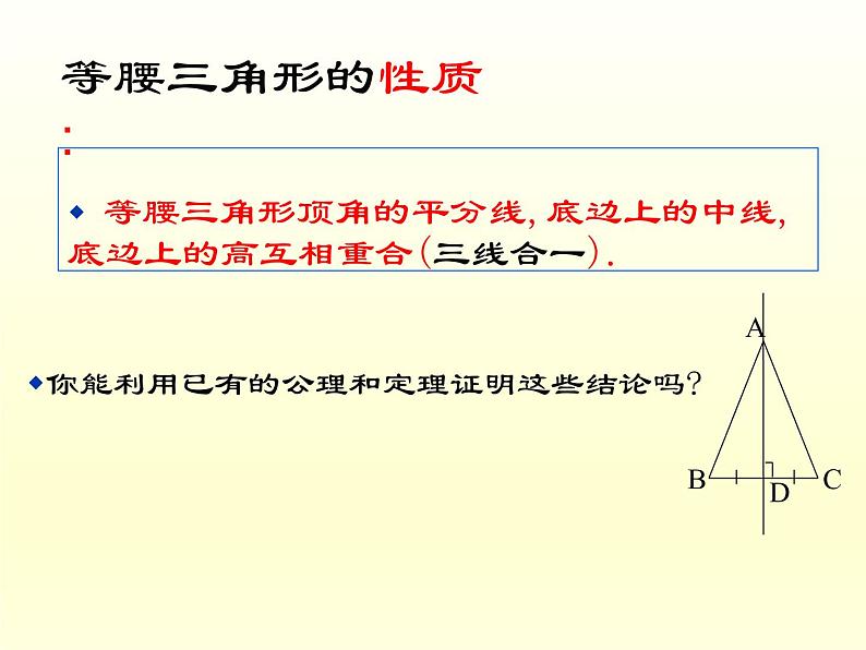 浙教版数学八年级上册 2.3 等腰三角形的性质定理_（课件）05