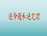 浙教版數(shù)學(xué)八年級(jí)上冊(cè) 2.5 逆命題和逆定理_（課件）