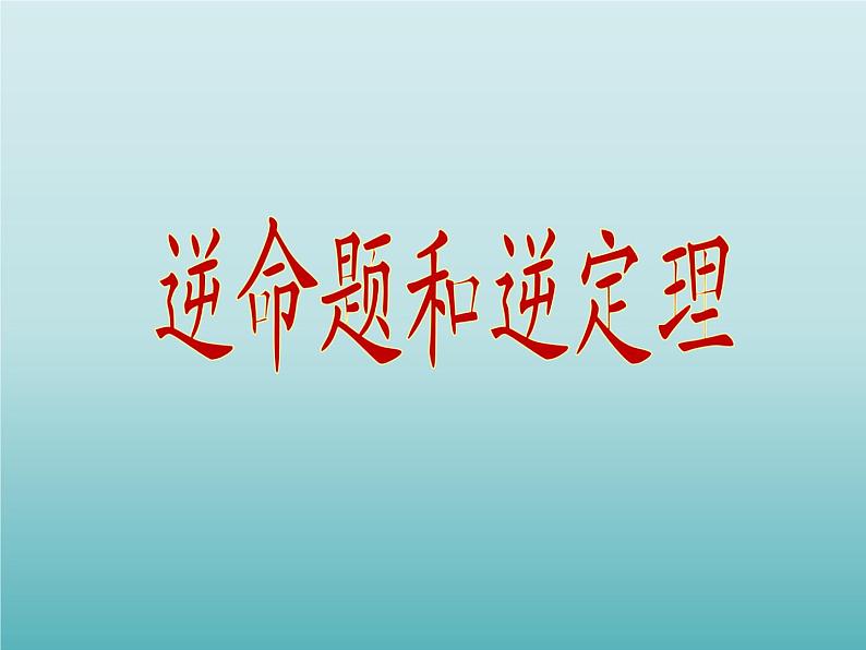 浙教版数学八年级上册 2.5 逆命题和逆定理_（课件）01