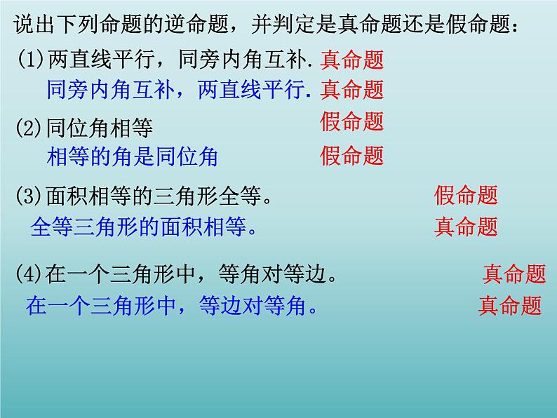 浙教版数学八年级上册 2.5 逆命题和逆定理_（课件）05