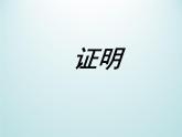浙教版数学八年级上册 1.3 证明_(1)（课件）