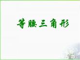 浙教版数学八年级上册 2.2 等腰三角形_（课件）