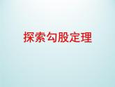 浙教版数学八年级上册 2.7 探索勾股定理_(1)（课件）