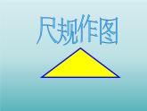 浙教版数学八年级上册 1.6 尺规作图_（课件）