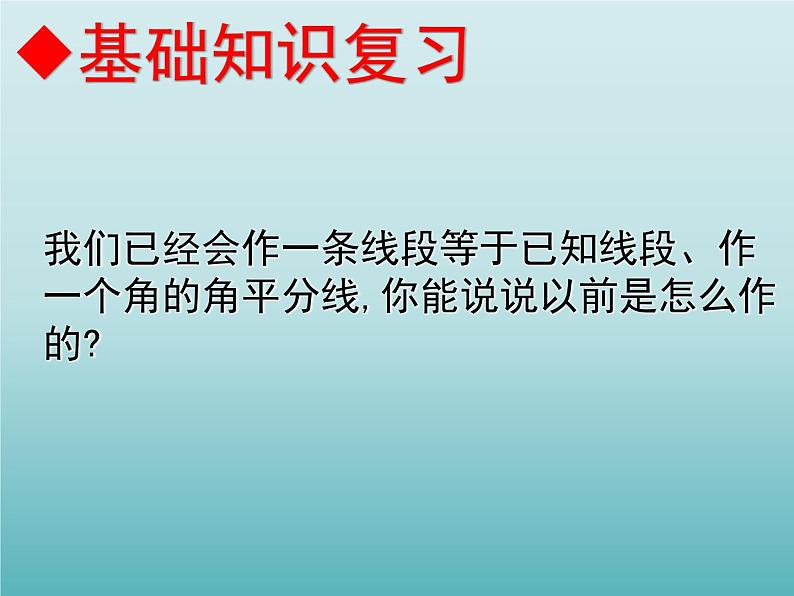 浙教版数学八年级上册 1.6 尺规作图_（课件）02