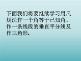 浙教版数学八年级上册 1.6 尺规作图_（课件）