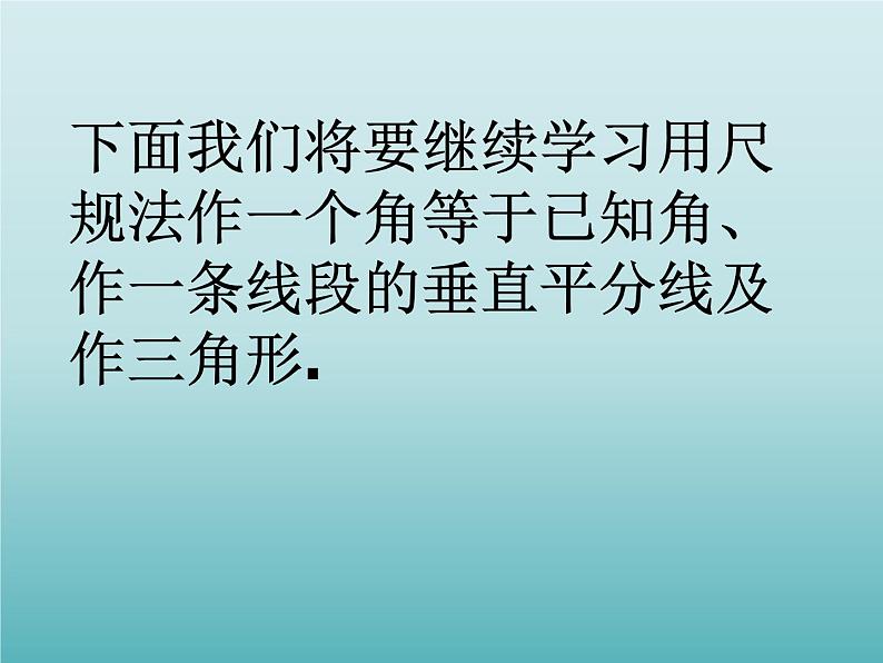 浙教版数学八年级上册 1.6 尺规作图_（课件）04