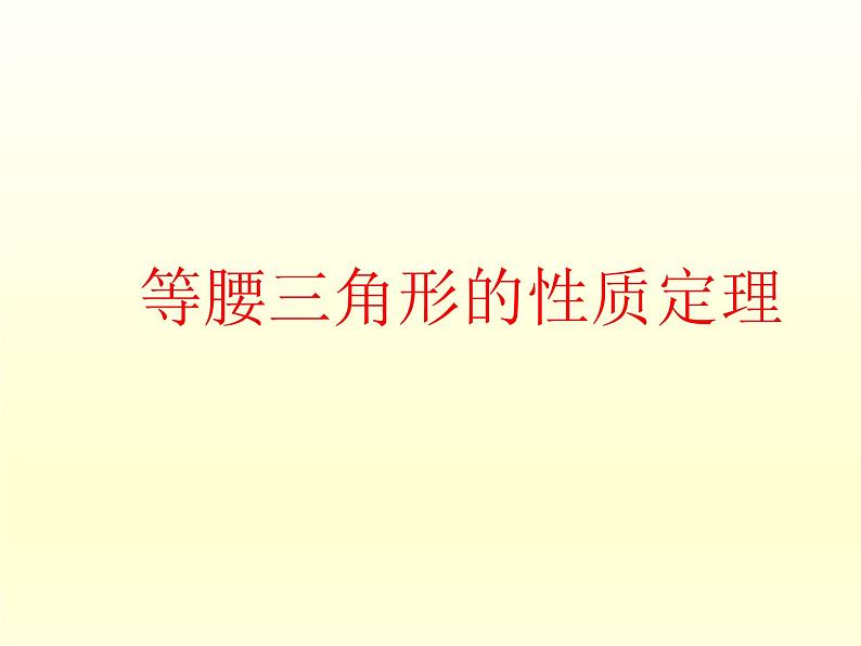 浙教版数学八年级上册 2.3 等腰三角形的性质定理_(1)（课件）01