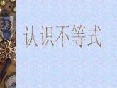 浙教版數(shù)學(xué)八年級(jí)上冊(cè) 3.1 認(rèn)識(shí)不等式'(2)（課件）