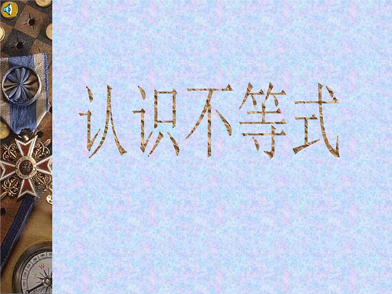 浙教版数学八年级上册 3.1 认识不等式 '(1)（课件）第1页