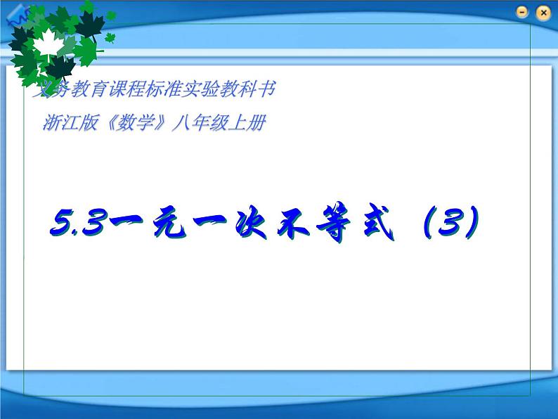 浙教版数学八年级上册 3.3 一元一次不等式(3) （课件）第1页