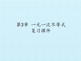 浙教版数学八年级上册 3.3 一元一次不等式 复习（课件）