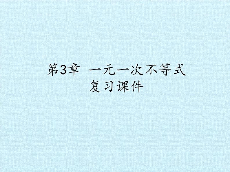 浙教版数学八年级上册 3.3 一元一次不等式 复习（课件）第1页