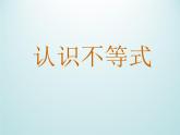 浙教版數(shù)學(xué)八年級(jí)上冊(cè) 3.1 認(rèn)識(shí)不等式_（課件）
