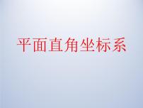 浙教版八年级上册4.2 平面直角坐标系课前预习课件ppt