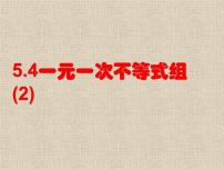 初中数学浙教版八年级上册第3章 一元一次不等式3.4 一元一次不等式组教课ppt课件