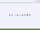 浙教版数学八年级上册 3.3 一元一次不等式(1)（课件）