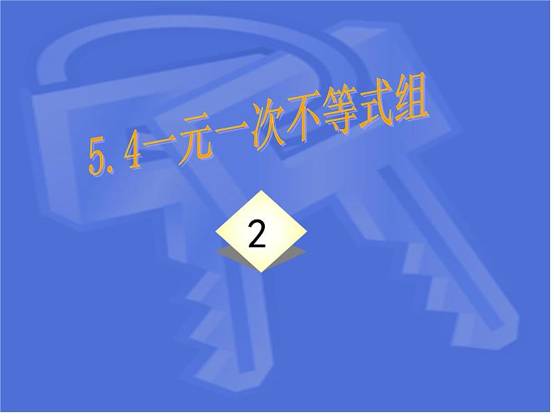 浙教版数学八年级上册 3.3 一元一次不等式组（课件）第1页