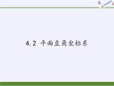 浙教版数学八年级上册 4.2 平面直角坐标系(1)（课件）