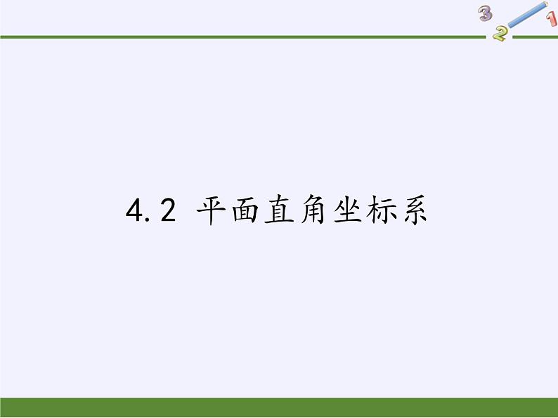 浙教版数学八年级上册 4.2 平面直角坐标系(1)（课件）01