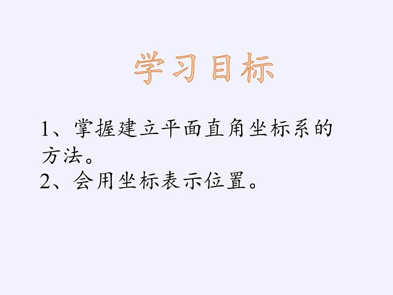 浙教版数学八年级上册 4.2 平面直角坐标系(1)（课件）02