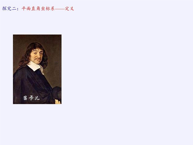 浙教版数学八年级上册 4.2 平面直角坐标系（课件）05