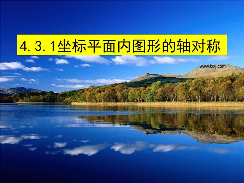 浙教版数学八年级上册 4.3坐标平面内图形的轴对称和平移（1）（课件）08