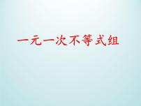 八年级上册3.4 一元一次不等式组教学演示ppt课件