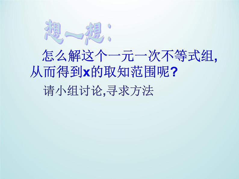 浙教版数学八年级上册 3.4 一元一次不等式组_（课件）第6页