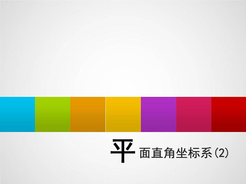 浙教版数学八年级上册 4.2 平面直角坐标系（课件）01