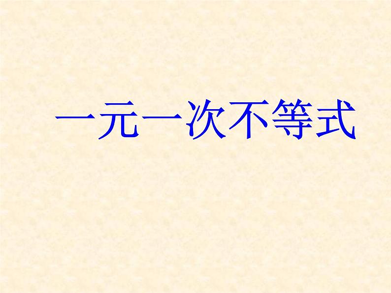 浙教版数学八年级上册 3.3 一元一次不等式_（课件）01