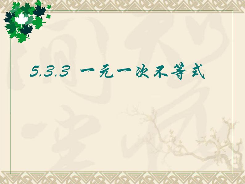 浙教版数学八年级上册 3.3 一元一次不等式（3）（课件）01