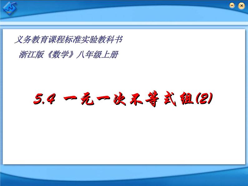 浙教版数学八年级上册 3.4 一元一次不等式组(2)a（课件）01