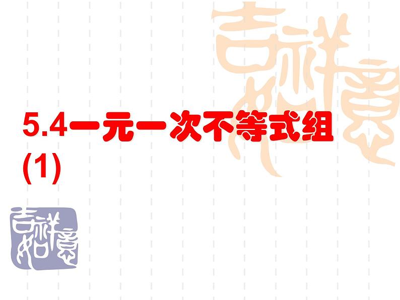 浙教版数学八年级上册 3.4 一元一次不等式组(1)（课件）01