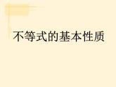 浙教版數(shù)學(xué)八年級(jí)上冊(cè) 3.2 不等式的基本性質(zhì)_（課件）