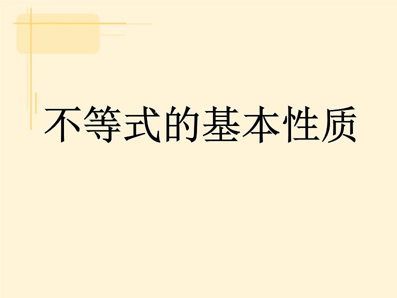 浙教版数学八年级上册 3.2 不等式的基本性质_（课件）第1页