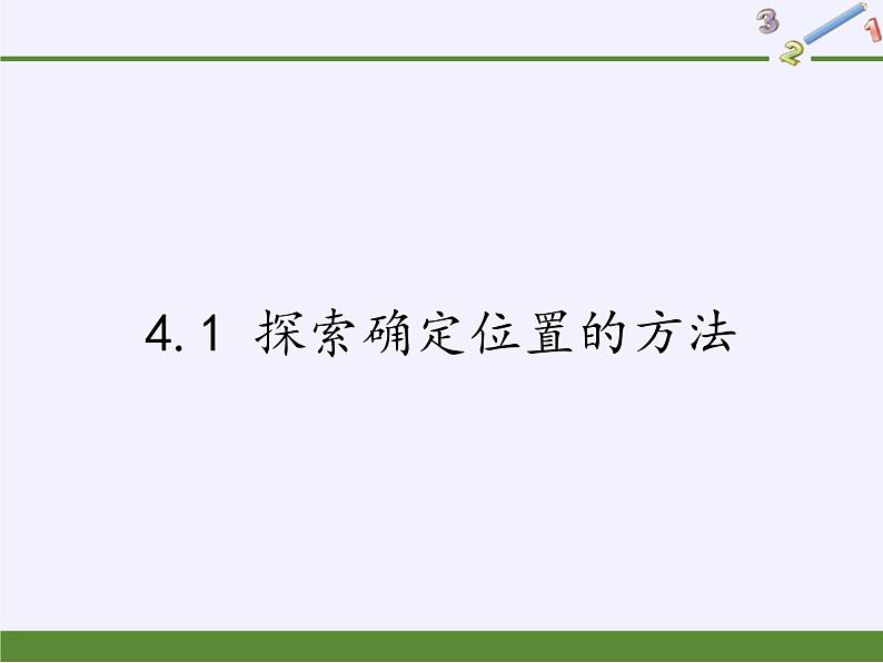 浙教版数学八年级上册 4.1 探索确定位置的方法(1)（课件）01