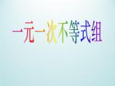 浙教版数学八年级上册 3.4 一元一次不等式组_(1)（课件）