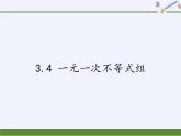 浙教版数学八年级上册 3.4 一元一次不等式组（课件）
