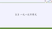 初中数学3.3 一元一次不等式课前预习课件ppt