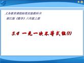 浙教版数学八年级上册 3.4  一元一次不等式组(第一课时)（课件）
