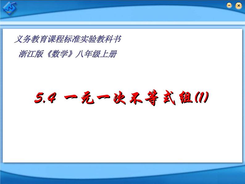 浙教版数学八年级上册 3.4  一元一次不等式组(第一课时)（课件）01