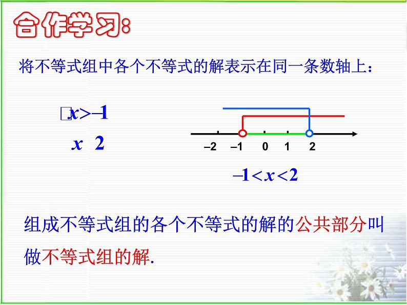 浙教版数学八年级上册 3.4  一元一次不等式组(第一课时)（课件）03